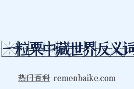 一粒粟中藏世界反义词是什么意思的图片